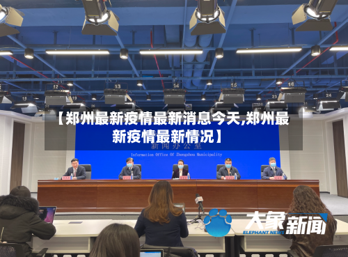 【郑州最新疫情最新消息今天,郑州最新疫情最新情况】
