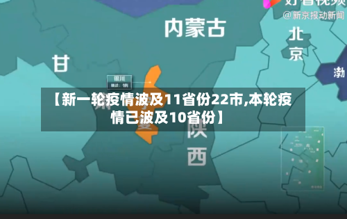 【新一轮疫情波及11省份22市,本轮疫情已波及10省份】