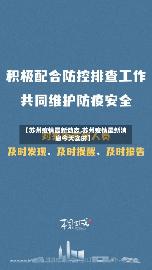 【苏州疫情最新动态,苏州疫情最新消息今天实时】