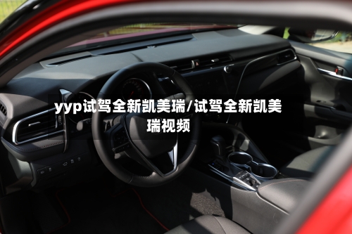 yyp试驾全新凯美瑞/试驾全新凯美瑞视频