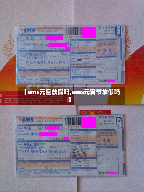 【ems元旦放假吗,ems元宵节放假吗】