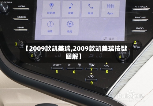 【2009款凯美瑞,2009款凯美瑞按键图解】