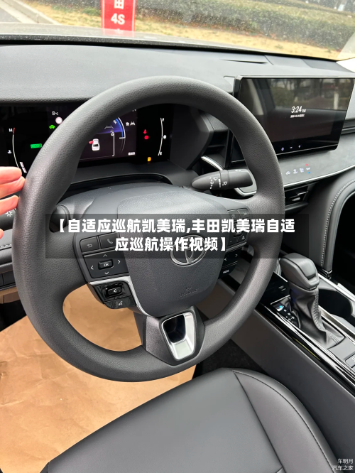 【自适应巡航凯美瑞,丰田凯美瑞自适应巡航操作视频】