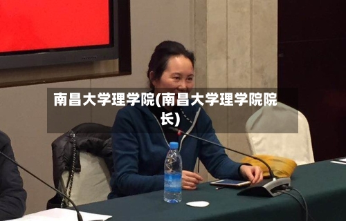 南昌大学理学院(南昌大学理学院院长)