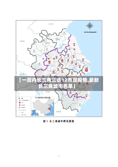 【一周内长三角三省12市现疫情,最新长三角城市名单】