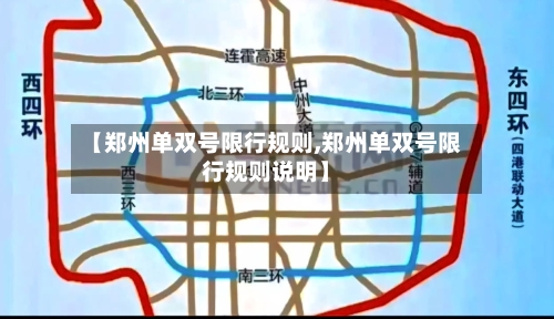 【郑州单双号限行规则,郑州单双号限行规则说明】