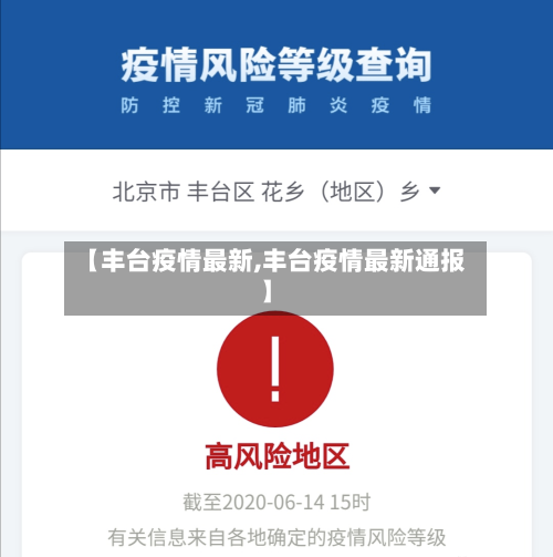 【丰台疫情最新,丰台疫情最新通报】