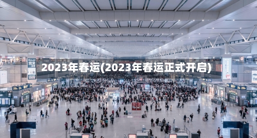 2023年春运(2023年春运正式开启)