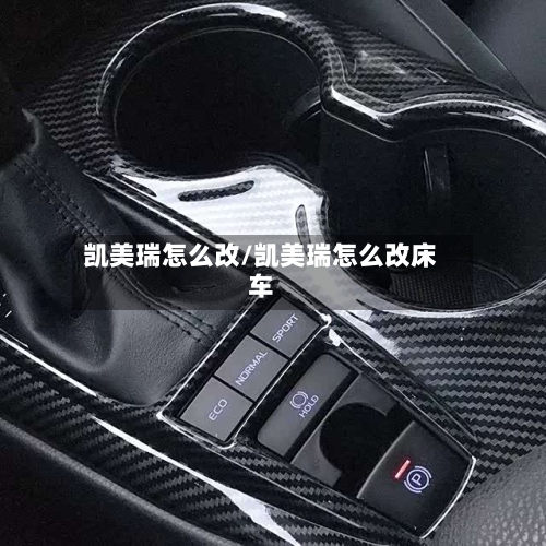 凯美瑞怎么改/凯美瑞怎么改床车