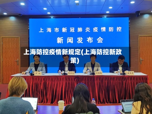 上海防控疫情新规定(上海防控新政策)
