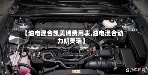 【油电混合凯美瑞费用表,油电混合动力凯美瑞】