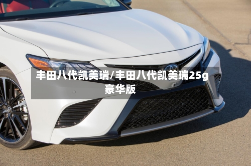丰田八代凯美瑞/丰田八代凯美瑞25g豪华版