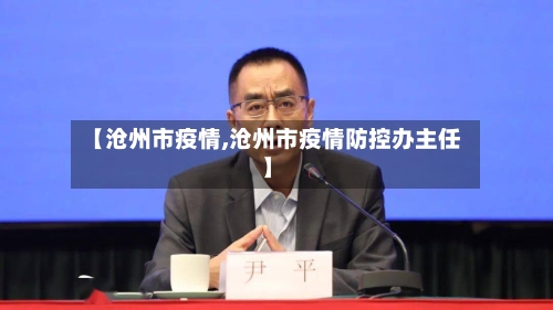 【沧州市疫情,沧州市疫情防控办主任】