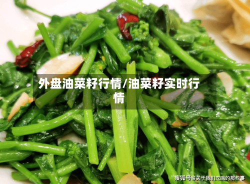 外盘油菜籽行情/油菜籽实时行情