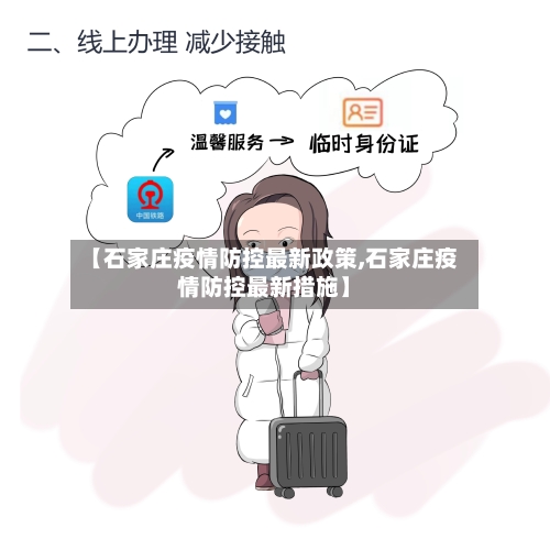 【石家庄疫情防控最新政策,石家庄疫情防控最新措施】