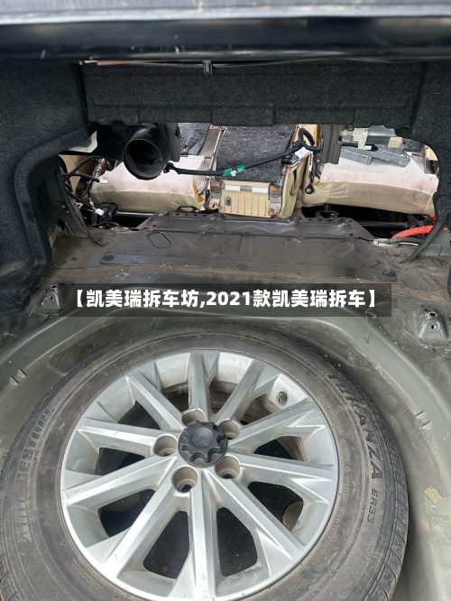 【凯美瑞拆车坊,2021款凯美瑞拆车】