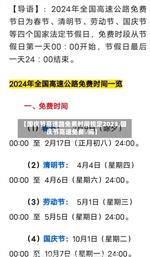 【国庆节高速路免费时间规定2023,国庆节高速免费吋间】