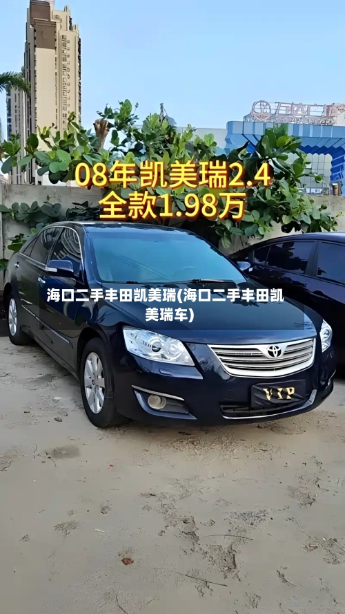 海口二手丰田凯美瑞(海口二手丰田凯美瑞车)