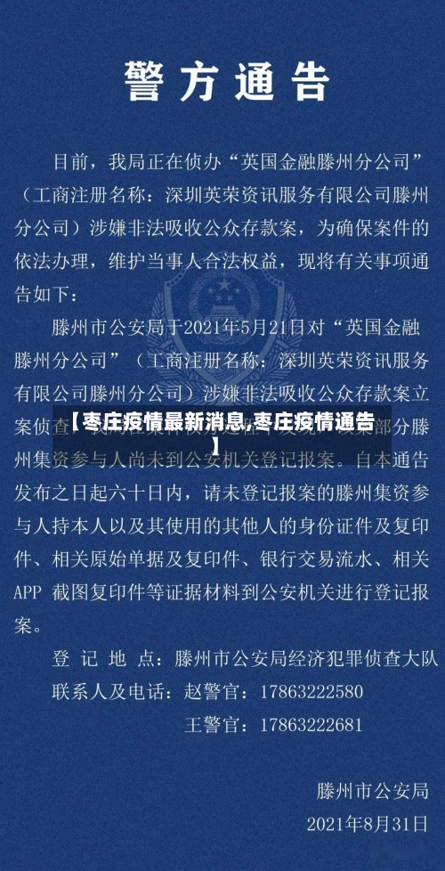 【枣庄疫情最新消息,枣庄疫情通告】