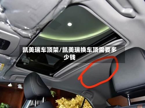 凯美瑞车顶架/凯美瑞换车顶需要多少钱
