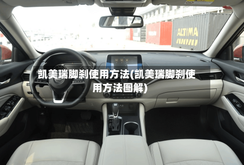 凯美瑞脚刹使用方法(凯美瑞脚刹使用方法图解)