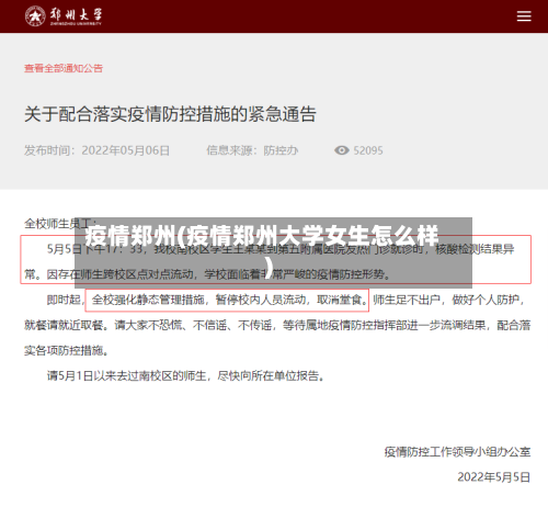 疫情郑州(疫情郑州大学女生怎么样)