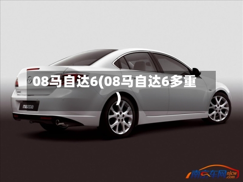 08马自达6(08马自达6多重)