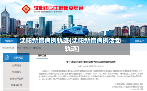 沈阳新增病例轨迹(沈阳新增病例活动轨迹)