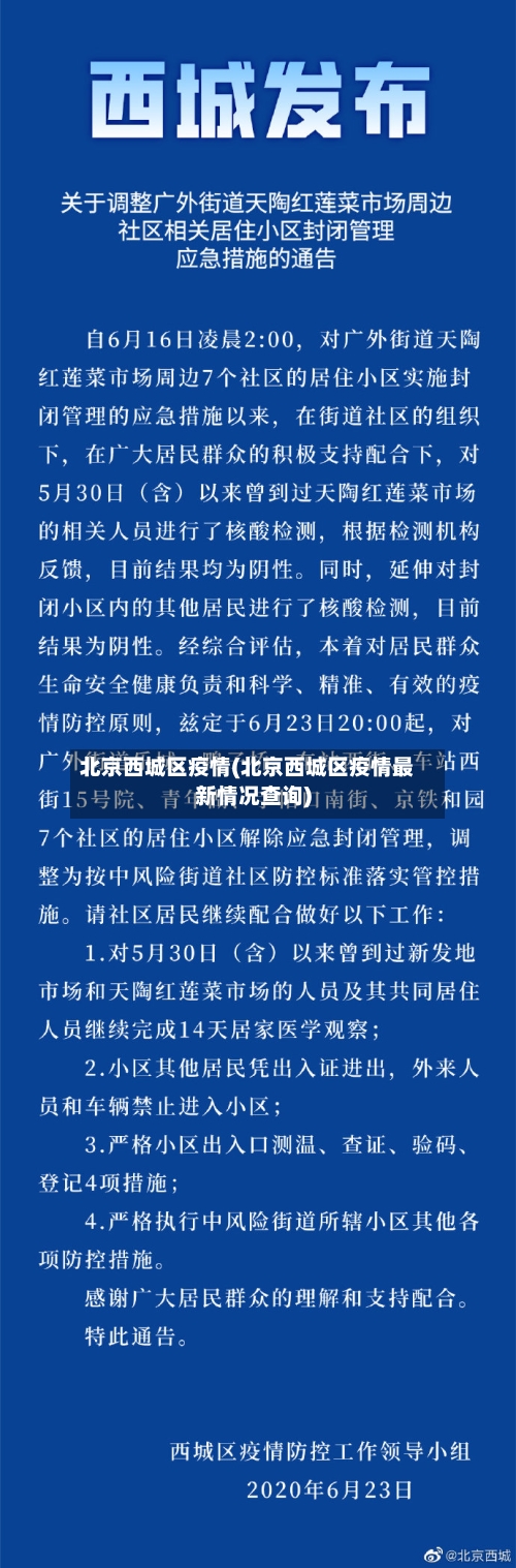 北京西城区疫情(北京西城区疫情最新情况查询)