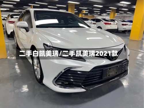 二手白凯美瑞/二手凯美瑞2021款