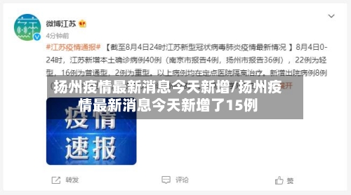 扬州疫情最新消息今天新增/扬州疫情最新消息今天新增了15例