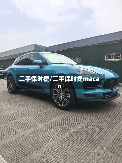 二手保时捷/二手保时捷macan