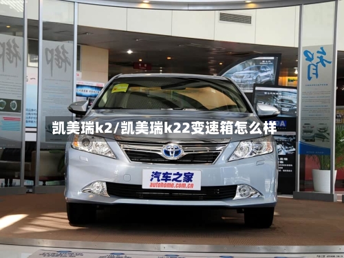 凯美瑞k2/凯美瑞k22变速箱怎么样