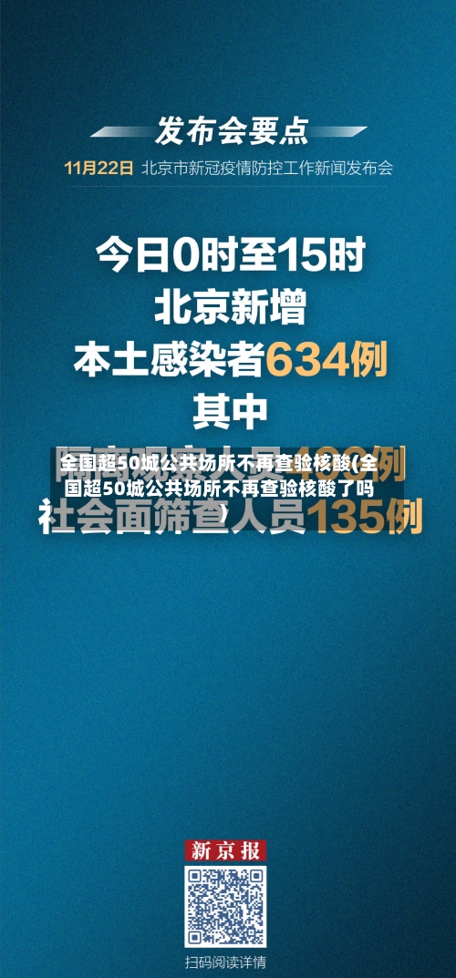 全国超50城公共场所不再查验核酸(全国超50城公共场所不再查验核酸了吗)