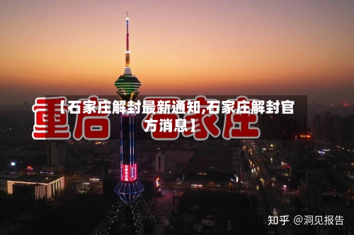 【石家庄解封最新通知,石家庄解封官方消息】