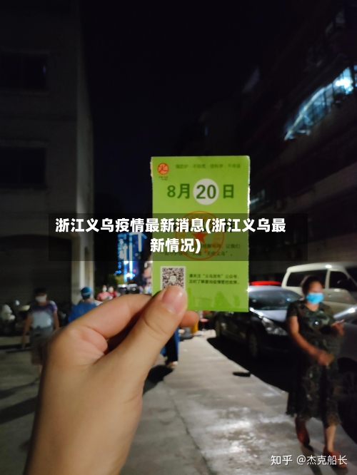 浙江义乌疫情最新消息(浙江义乌最新情况)