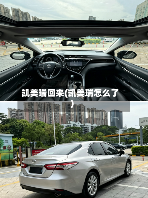 凯美瑞回来(凯美瑞怎么了)