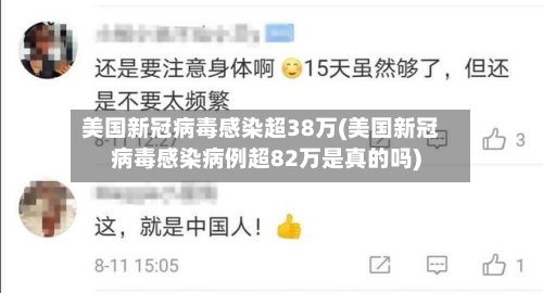 美国新冠病毒感染超38万(美国新冠病毒感染病例超82万是真的吗)