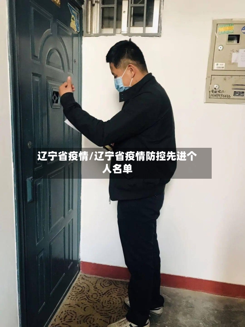 辽宁省疫情/辽宁省疫情防控先进个人名单