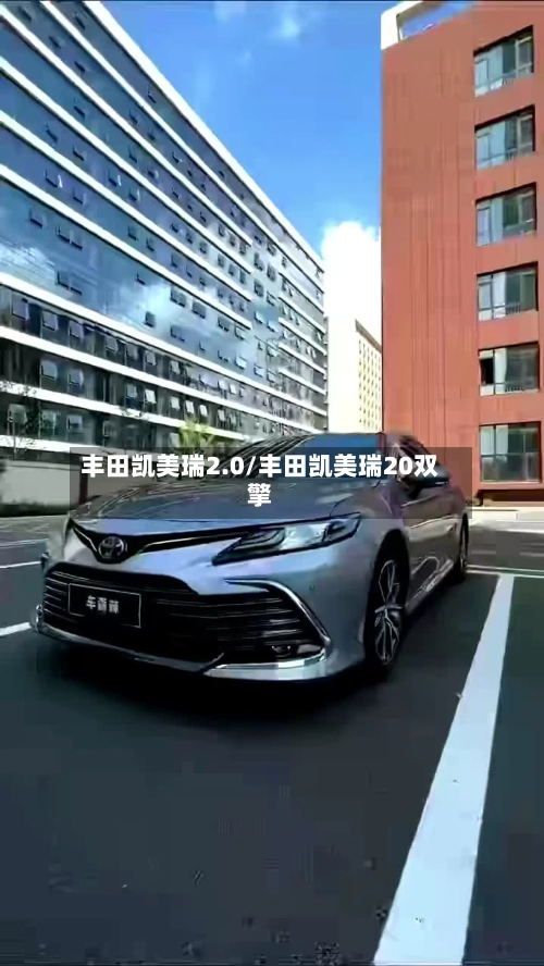 丰田凯美瑞2.0/丰田凯美瑞20双擎