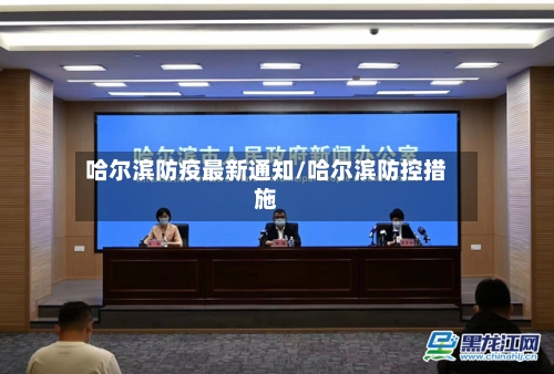 哈尔滨防疫最新通知/哈尔滨防控措施