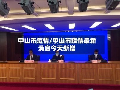 中山市疫情/中山市疫情最新消息今天新增