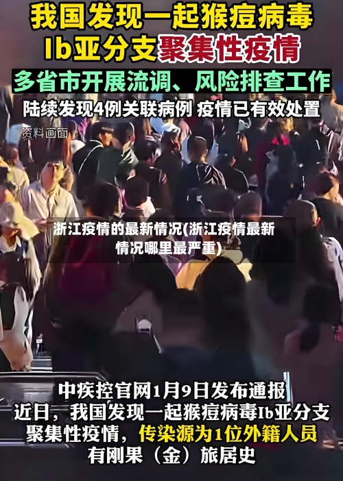 浙江疫情的最新情况(浙江疫情最新情况哪里最严重)