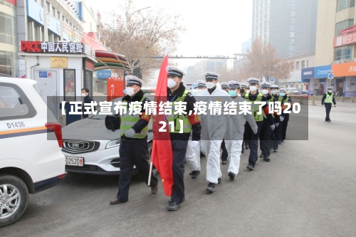 【正式宣布疫情结束,疫情结束了吗2021】