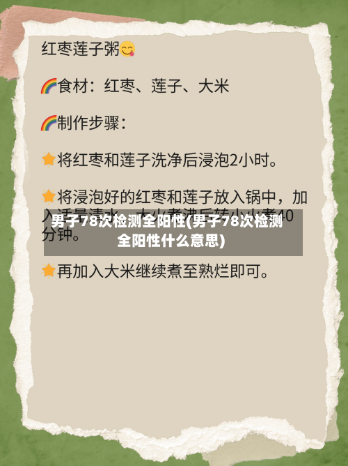 男子78次检测全阳性(男子78次检测全阳性什么意思)