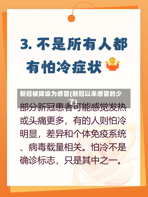 新冠被降级为感冒(新冠以来感冒的少了)