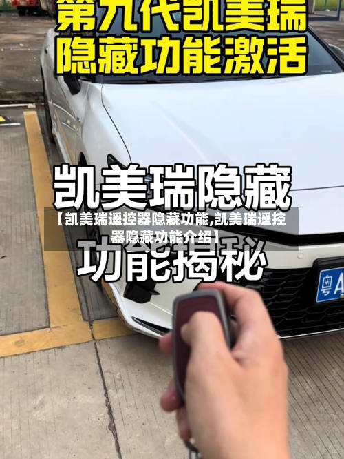 【凯美瑞遥控器隐藏功能,凯美瑞遥控器隐藏功能介绍】