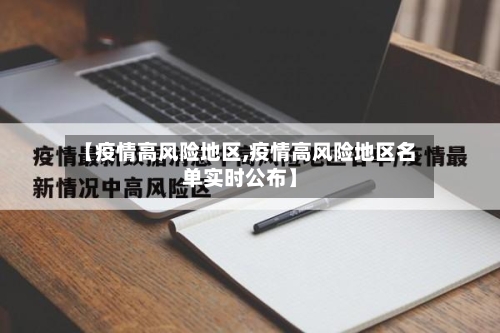 【疫情高风险地区,疫情高风险地区名单实时公布】
