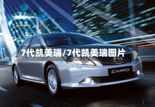 7代凯美瑞/7代凯美瑞图片