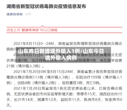山东昨日新增境外输入1例/山东今日境外输入病例